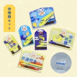 ドクターイエローお守り（全種類セット）