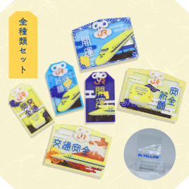 ドクターイエローお守り(全種類セット)【安全祈願・開運Ver.】