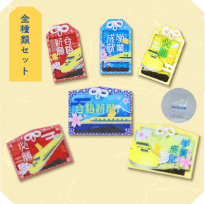 ドクターイエローお守り(全種類セット)【学業成就Ver.】