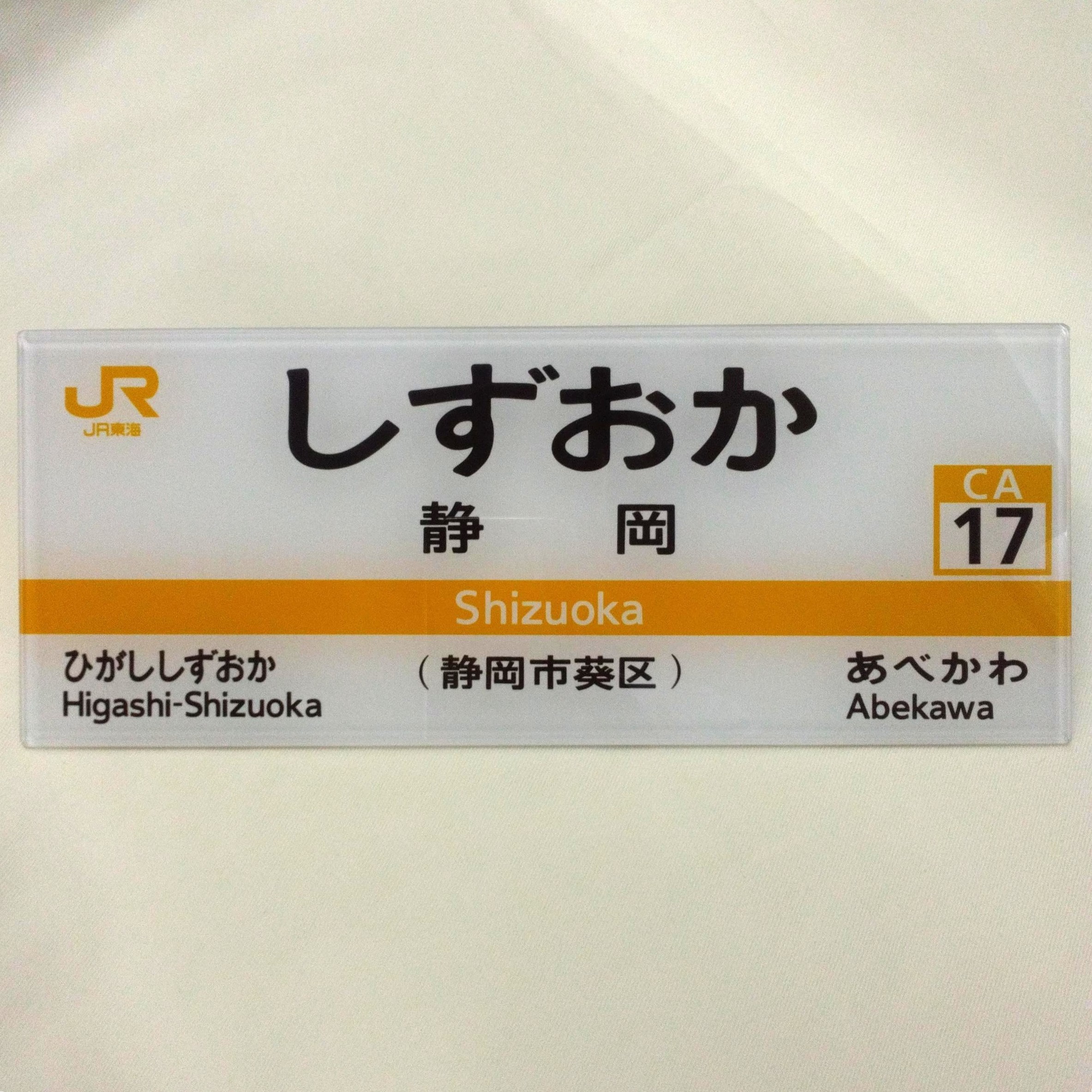 【新陽社製】JR東海　駅名標ミニチュア品　静岡駅