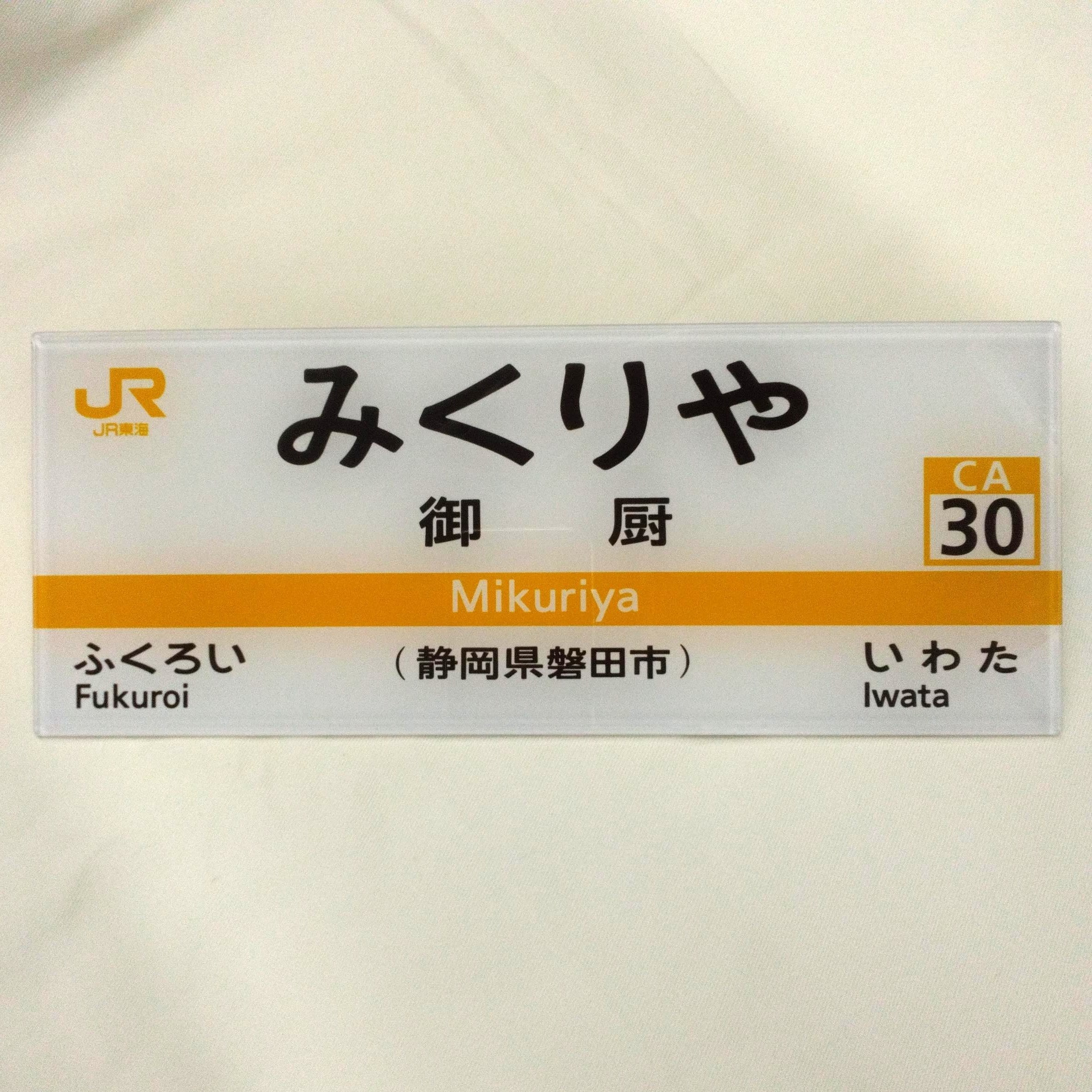 【新陽社製】JR東海　駅名標ミニチュア品　御厨駅
