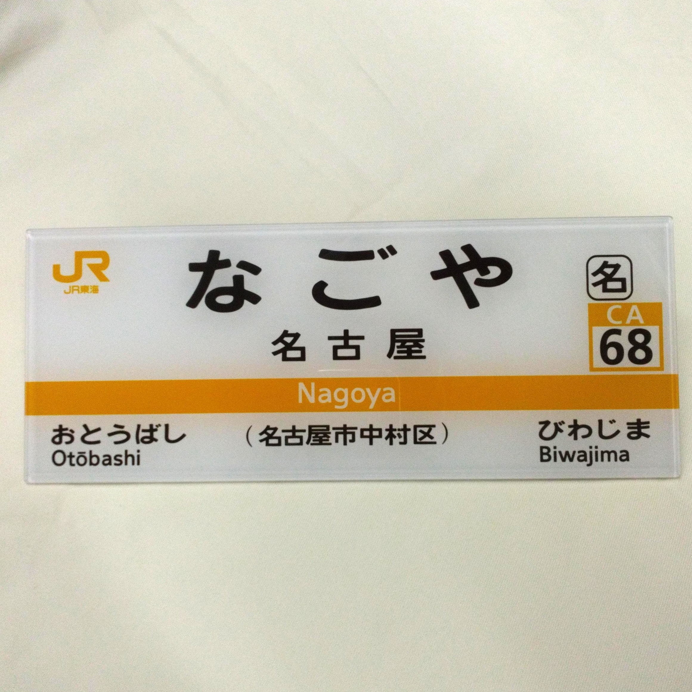 【新陽社製】JR東海　駅名標ミニチュア品　名古屋駅