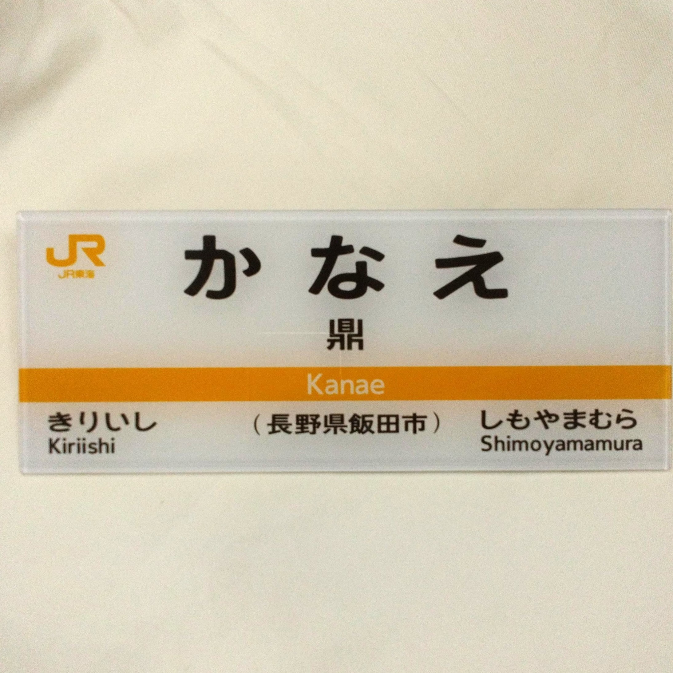 【新陽社製】JR東海　駅名標ミニチュア品　鼎駅