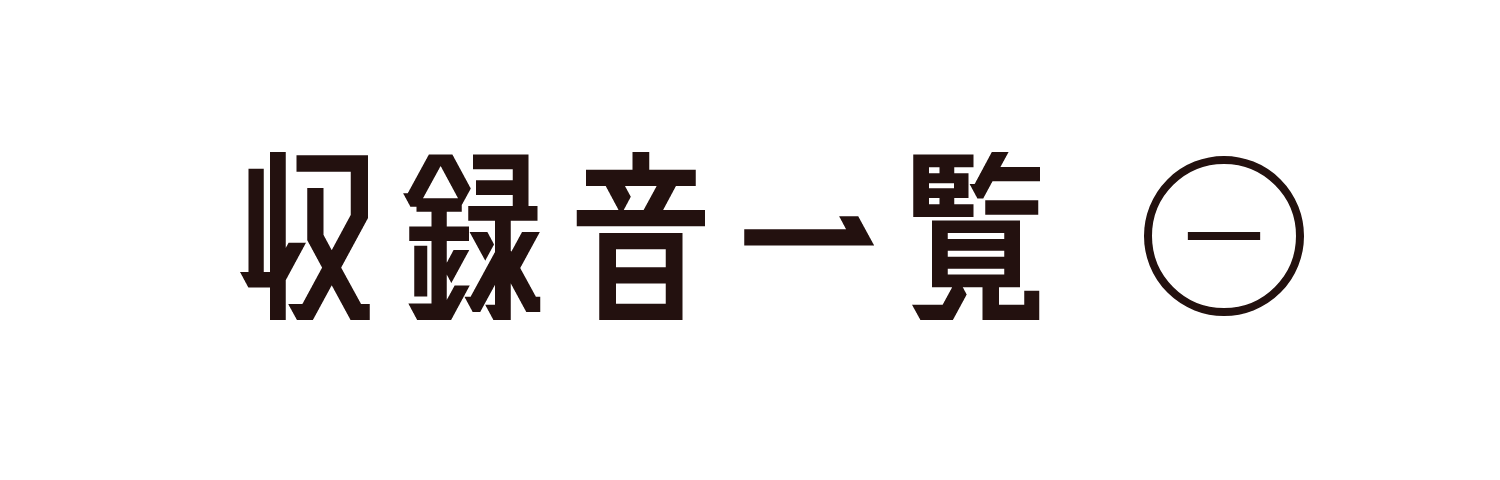 収録音一覧
