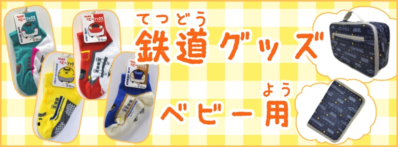 鉄道グッズ　ベビー用