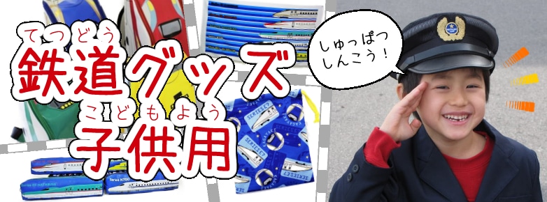 鉄道グッズ　子供用