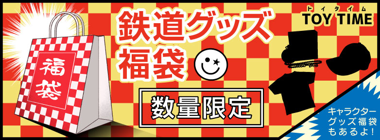 鉄道グッズ福袋＆キャラグッズ福袋