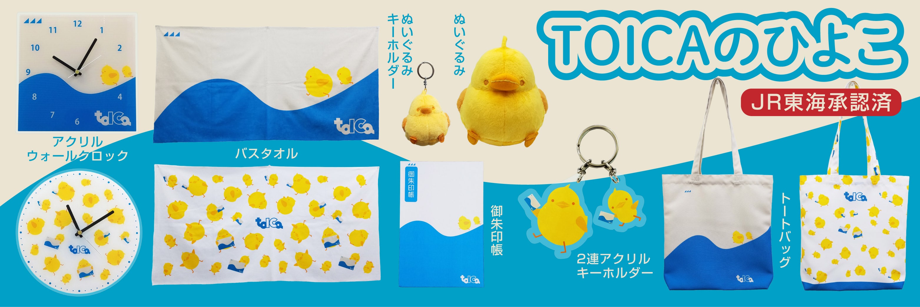 JR東海　TOICAのひよこ