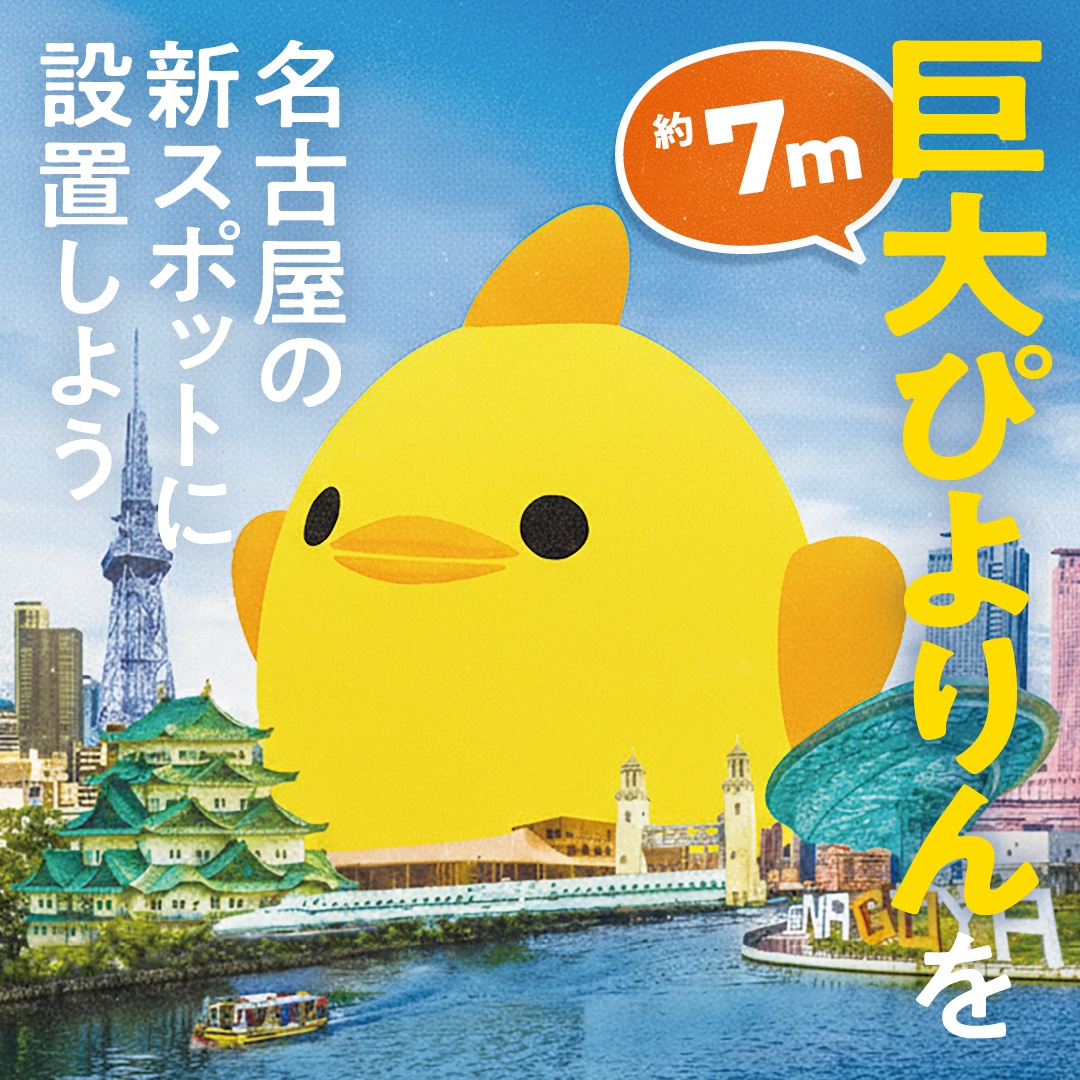 巨大ぴよりんバルーンPJ