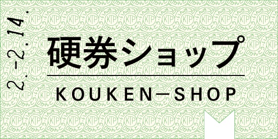 硬券ショップ