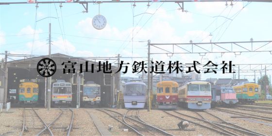 富山地方鉄道