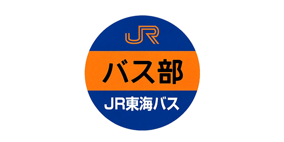 JR東海バス部