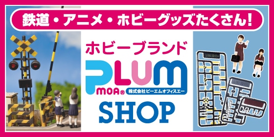 ホビーブランド PLUM SHOP