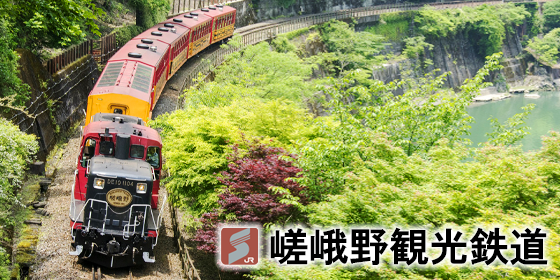 嵯峨野観光鉄道