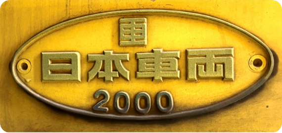 製造所銘板は、2000年のドクターイエロー出荷時と同じ製法で今回特別に再現したレプリカ品