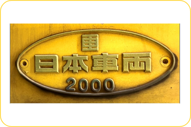 製造所銘板は、2000年のドクターイエロー出荷時と同じ製法で今回特別に再現したレプリカ品