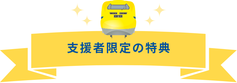 支援者限定の特典