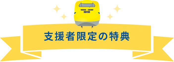 支援者限定の特典