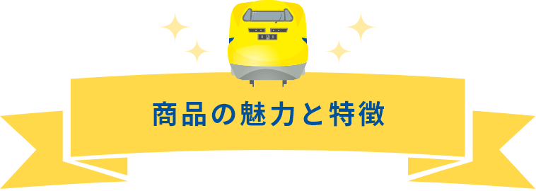 商品の魅力と特徴