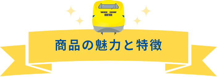商品の魅力と特徴