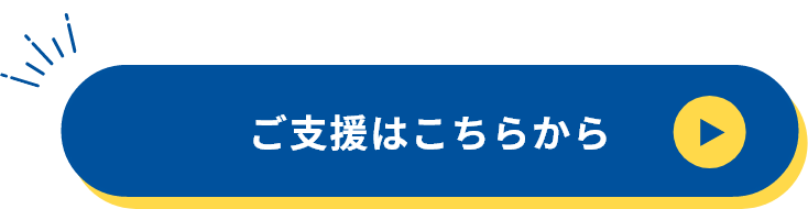 ご支援はこちら