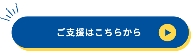 ご支援はこちら
