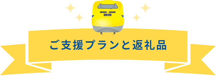 支援者限定の特典