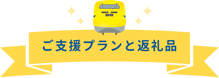 支援者限定の特典