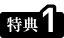 特典1
