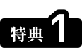 特典1