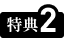 特典2