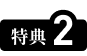 特典2