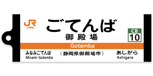 御殿場