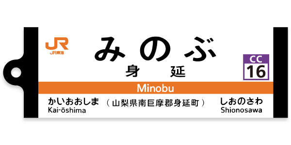 身延