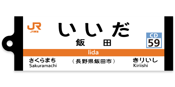 飯田