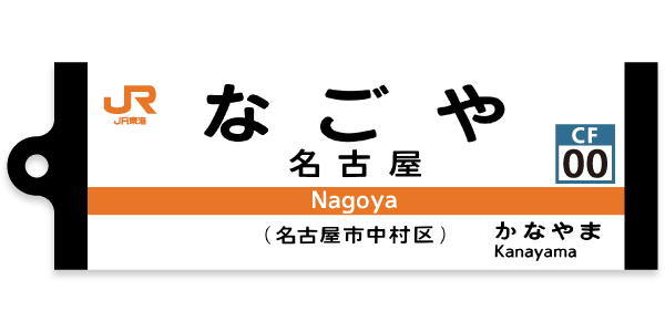 名古屋