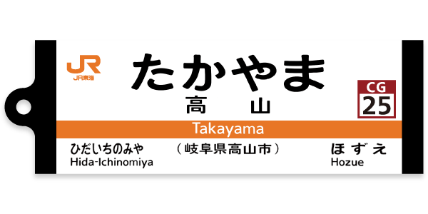 高山