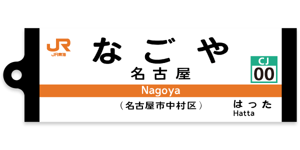 名古屋