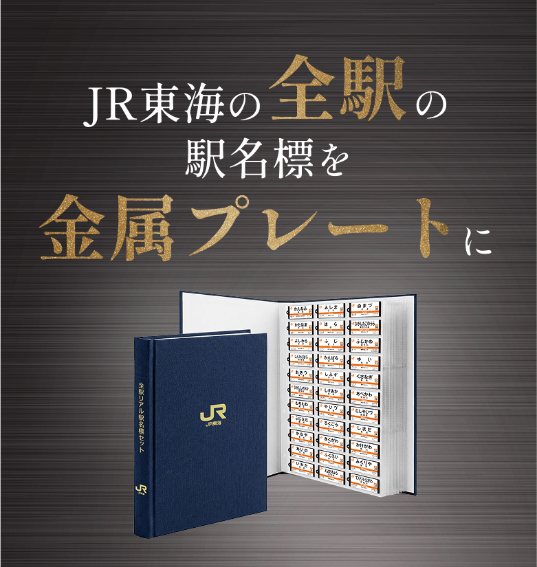 JR東海の全駅の駅名標を金属プレートに