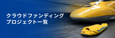 クラウドファンディング一覧