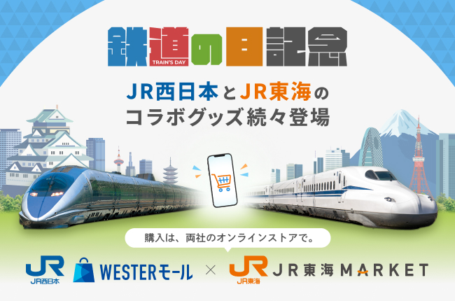 JR西日本コラボグッズ