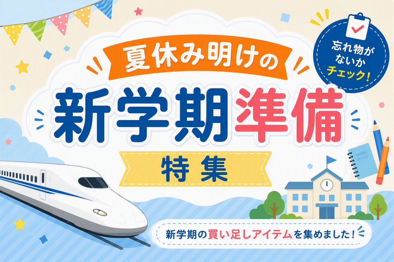 夏休み明けの新学期準備特集