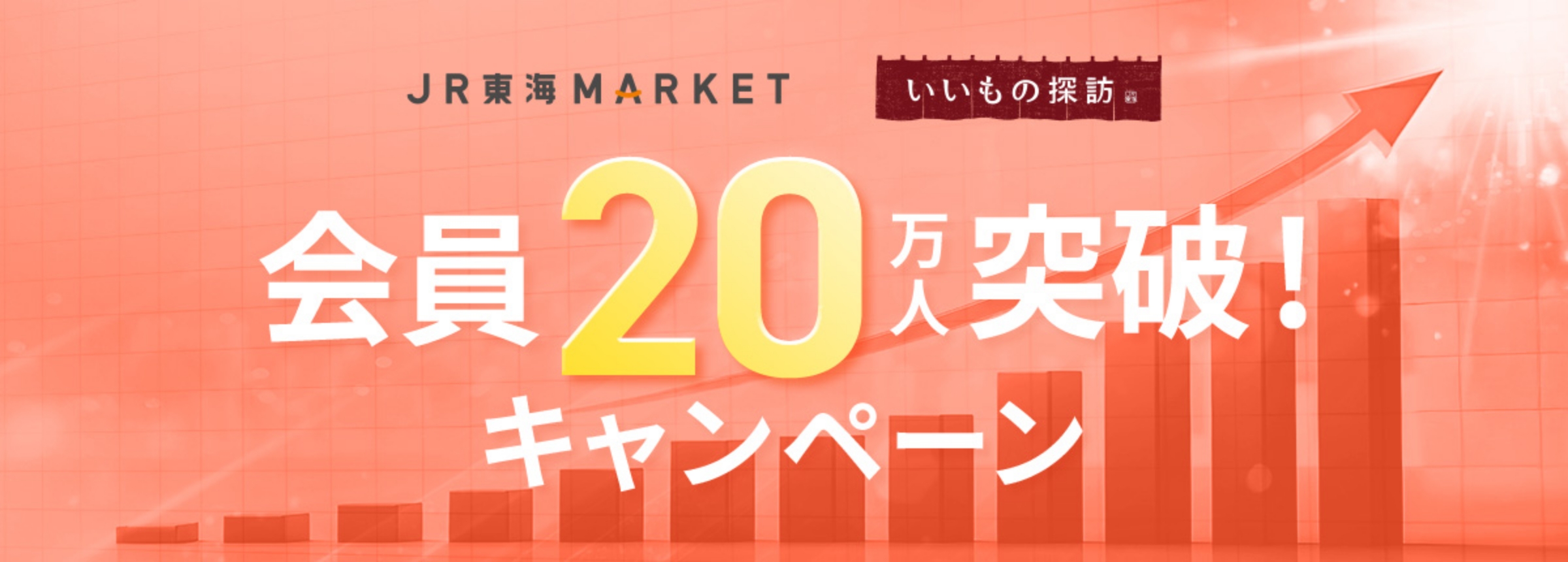 会員20万人突破!キャンペーン