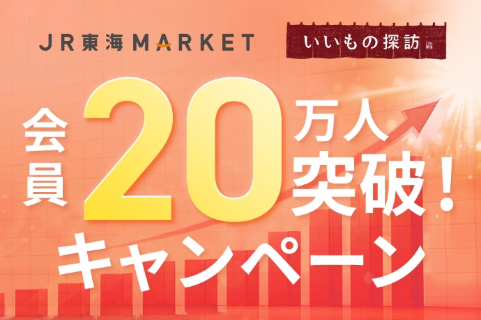 会員20万人突破!キャンペーン