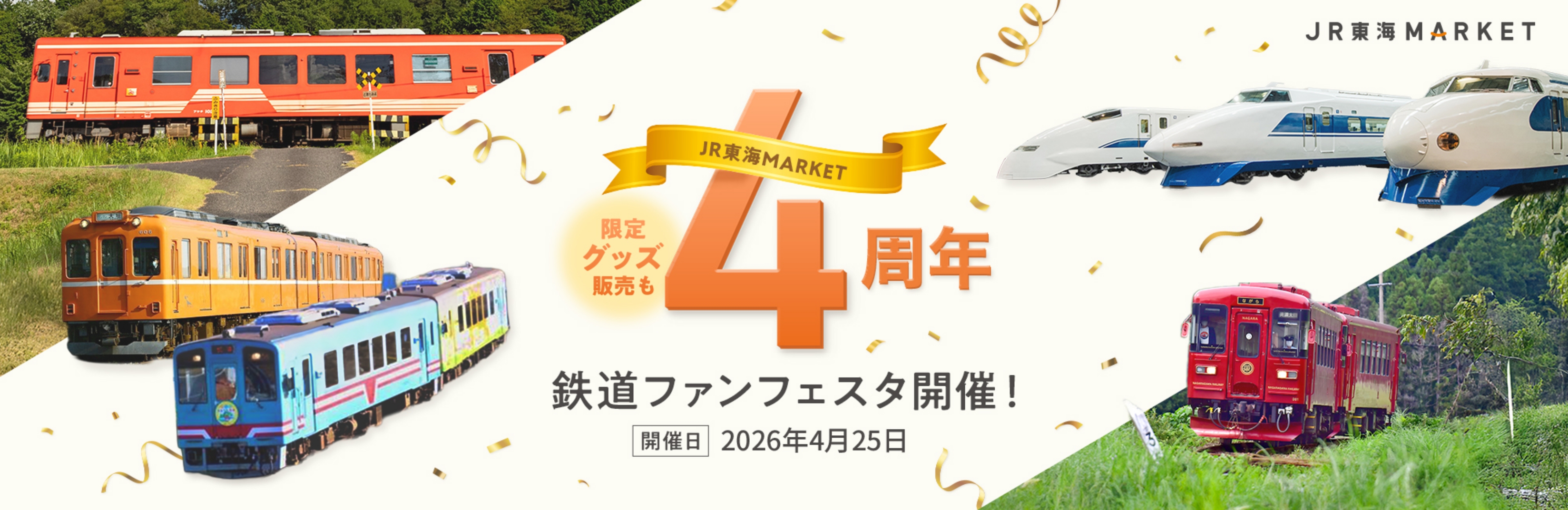 JR東海MARKET 4周年