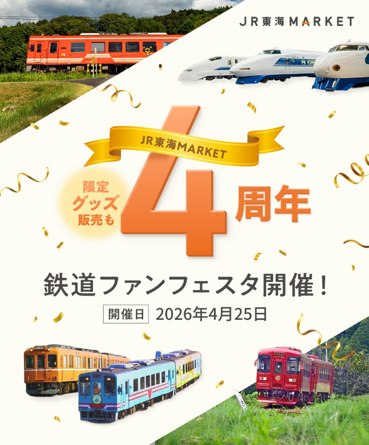 JR東海MARKET 4周年