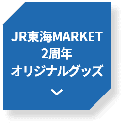 JR東海MARKET2周年オリジナルグッズ
