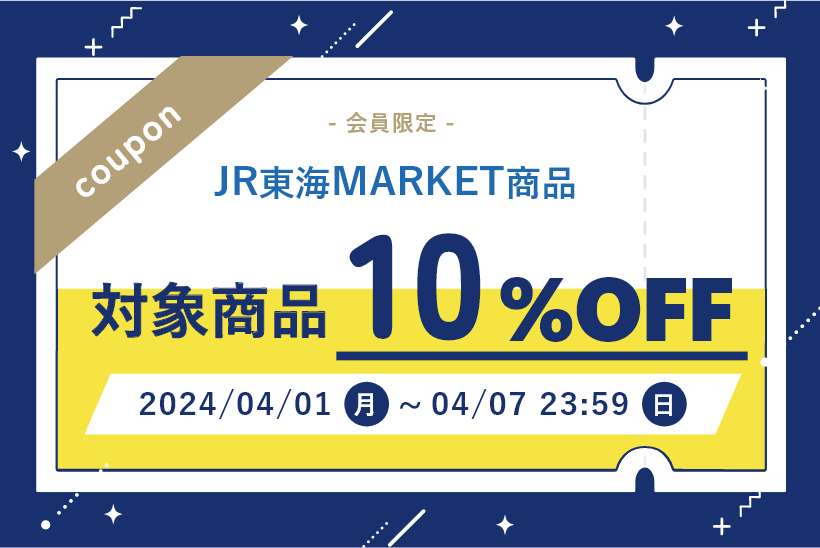 coupon 会員限定 JR東海MARKET商品 全品10％OFF