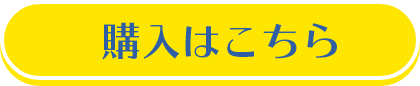 購入はこちら