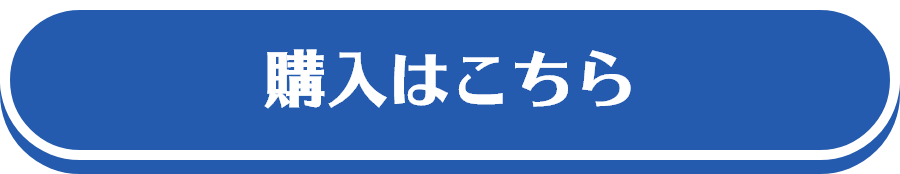 購入はこちら